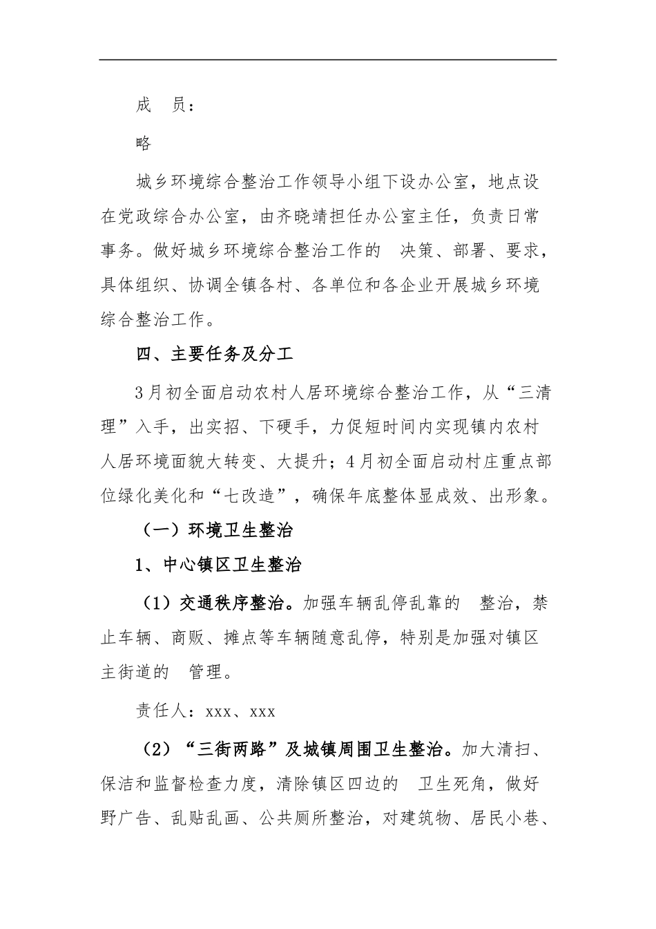 (写作交流）城乡人居环境综合整治工作实施方案四篇.docx_第3页