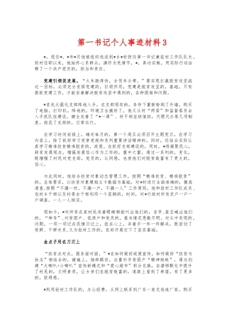 (写作交流)第一书记个人事迹材料3.docx