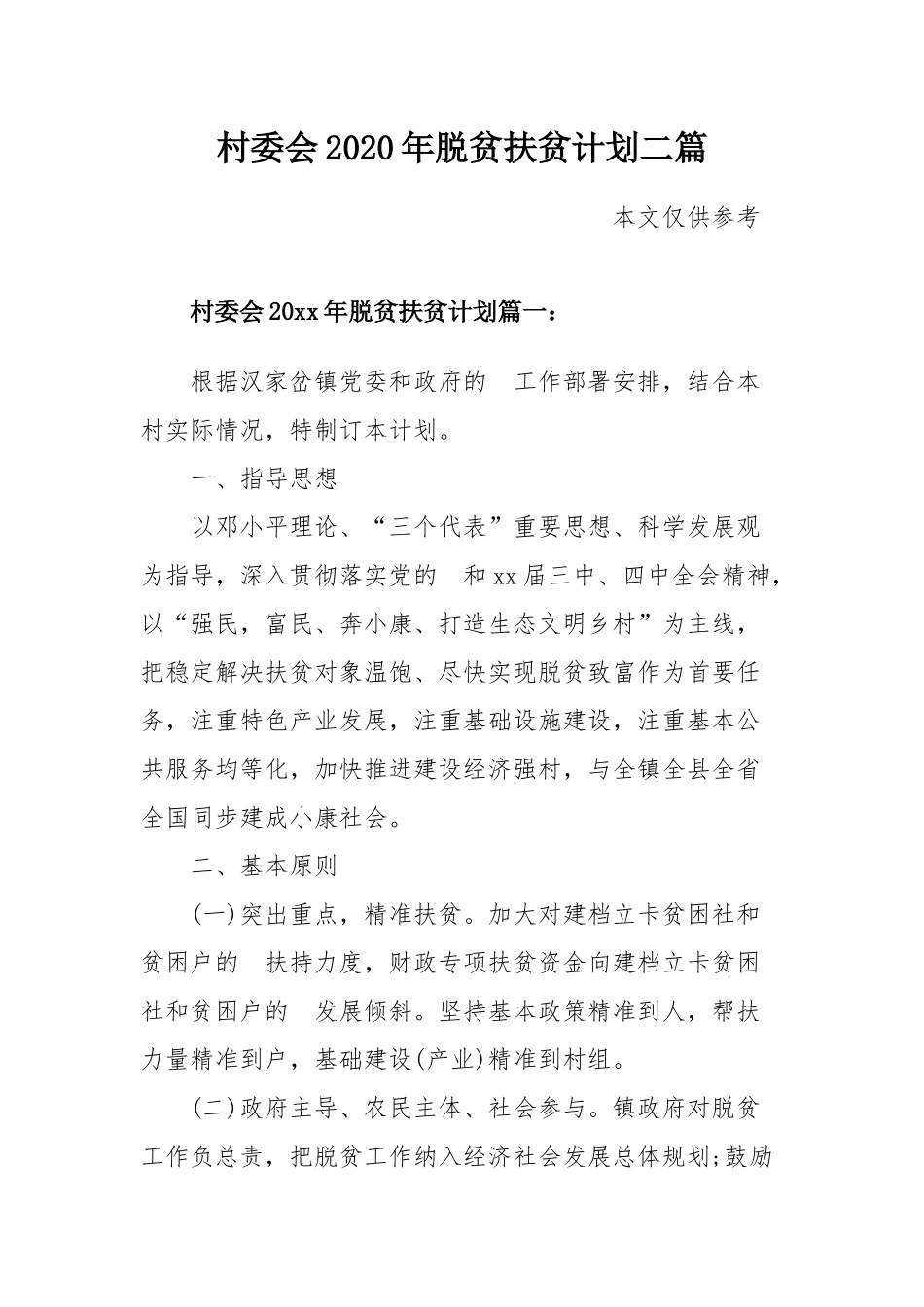 (写作交流）村委会2020年脱贫扶贫计划二篇.docx_第1页