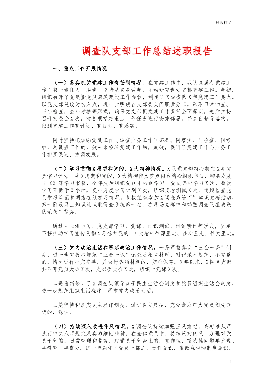 (写作交流)调查队支部工作总结述职报告.docx_第1页