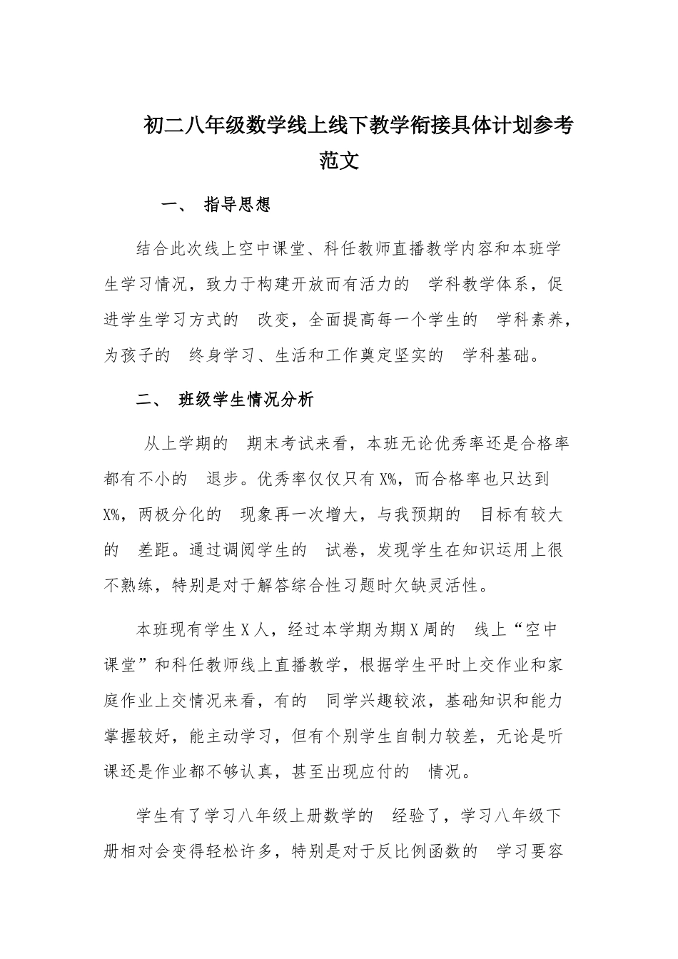 (写作交流）初二八年级数学线上线下教学衔接具体计划参考范文.docx_第1页