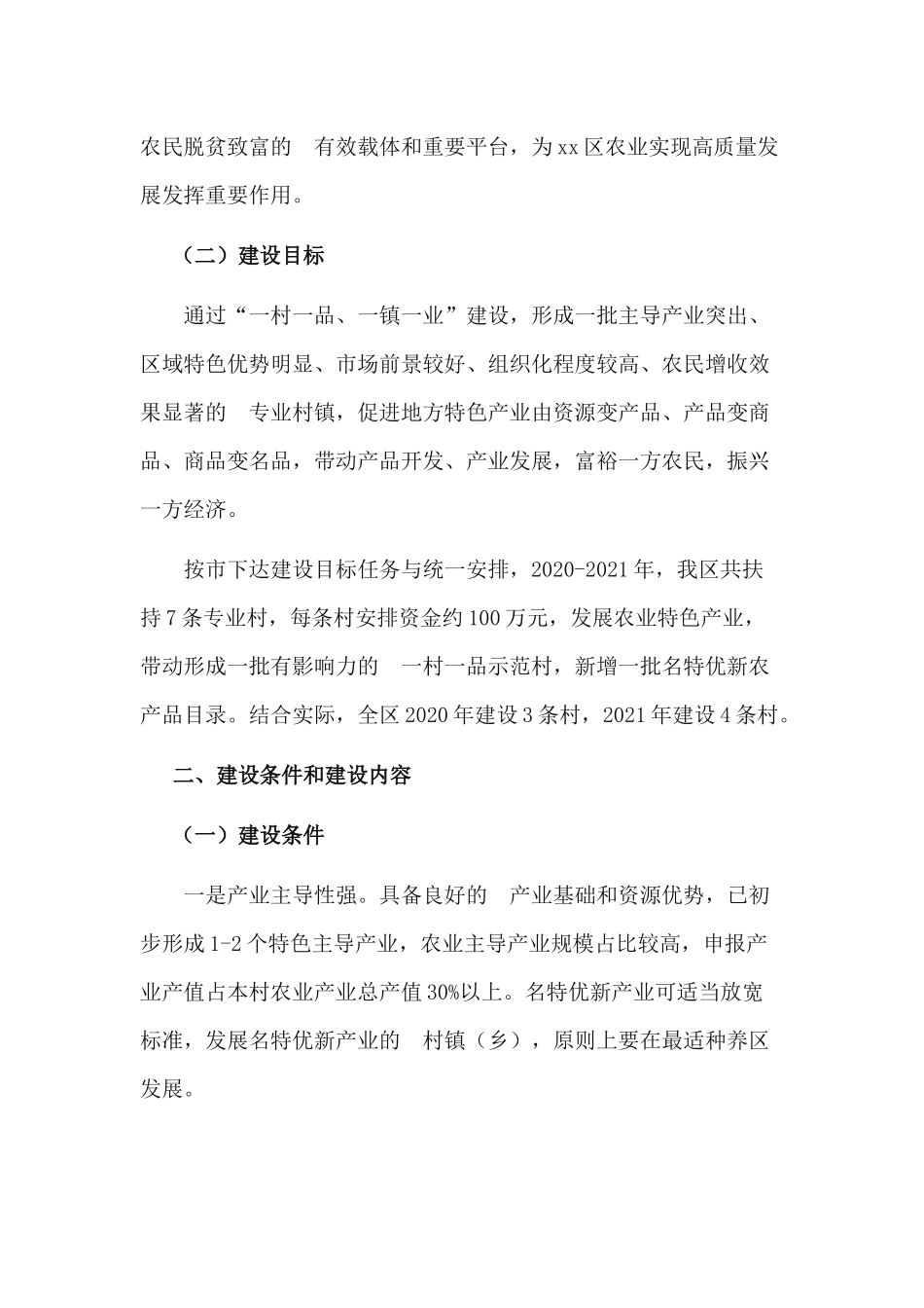 (写作交流）20202021年一村一品一镇一业建设工作实施方案.docx_第2页
