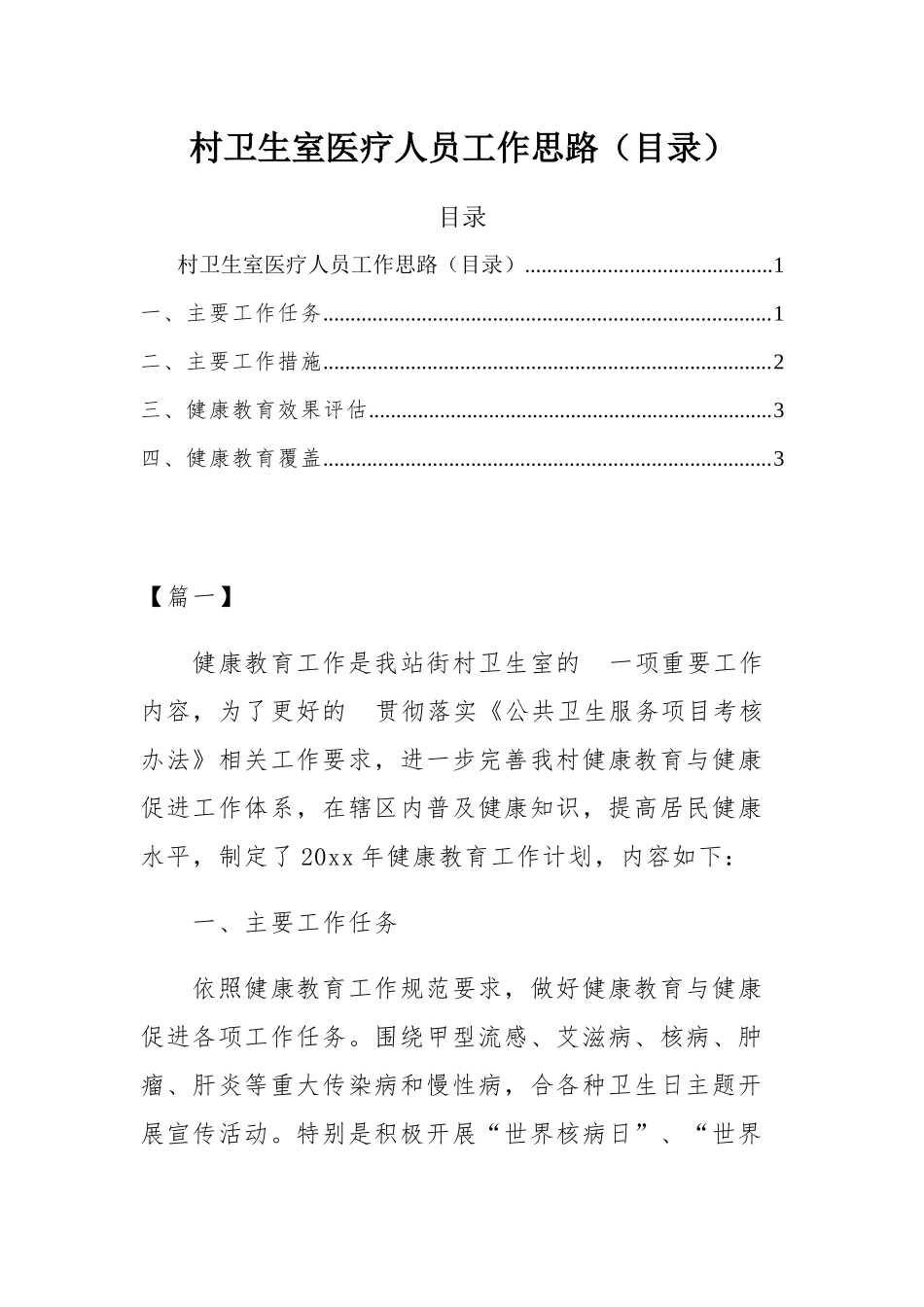 (写作交流）村卫生室医疗人员工作思路目录.docx_第1页