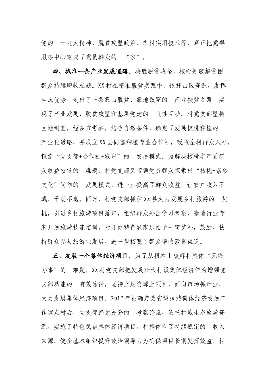 (写作交流）党建扶贫双推进党支部“六个一”工作经验做法.docx_第3页
