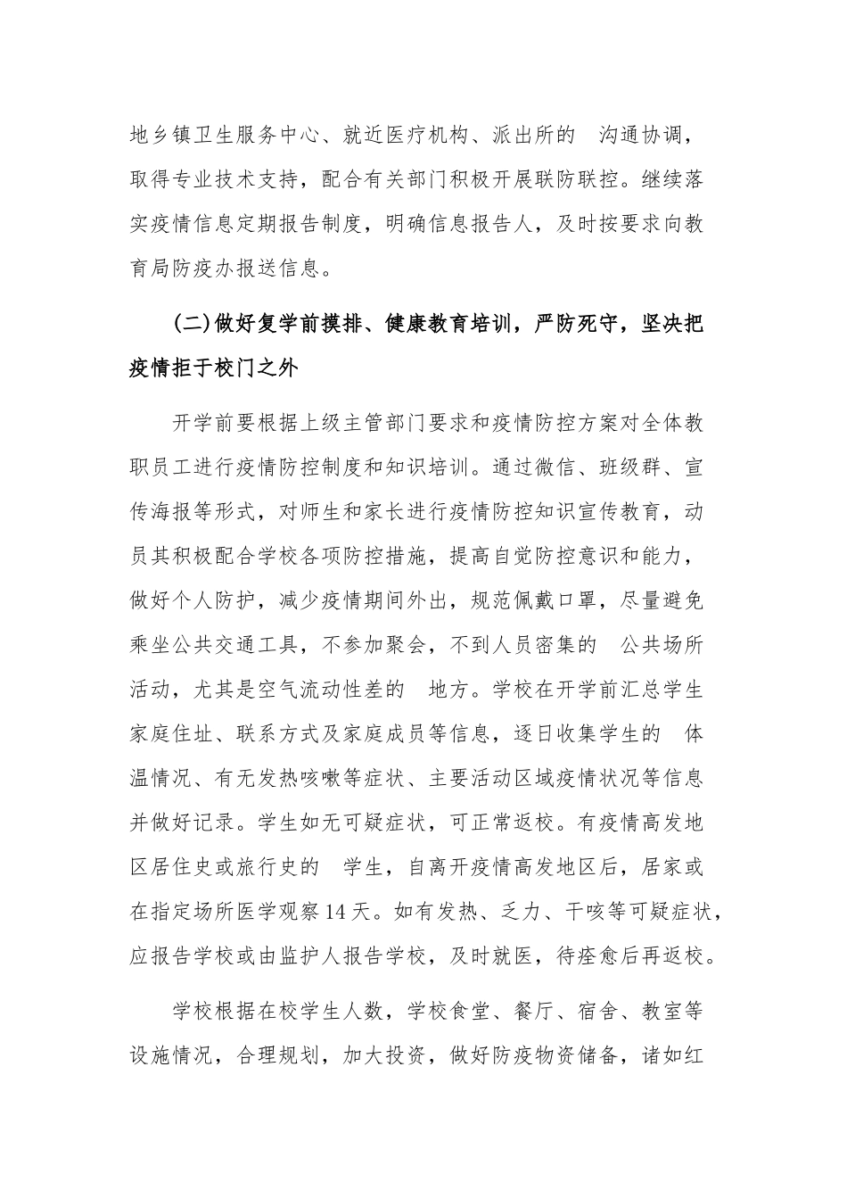 (写作交流）春季“中小学校”复学复课工作实施方案.docx_第3页