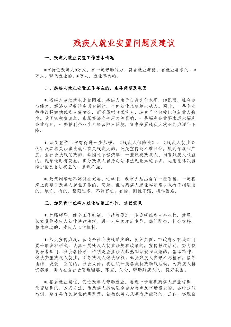 (写作交流)残疾人就业安置问题及建议.docx_第1页