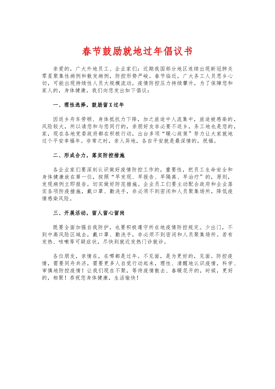 (写作交流)春节鼓励就地过年倡议书.docx_第1页