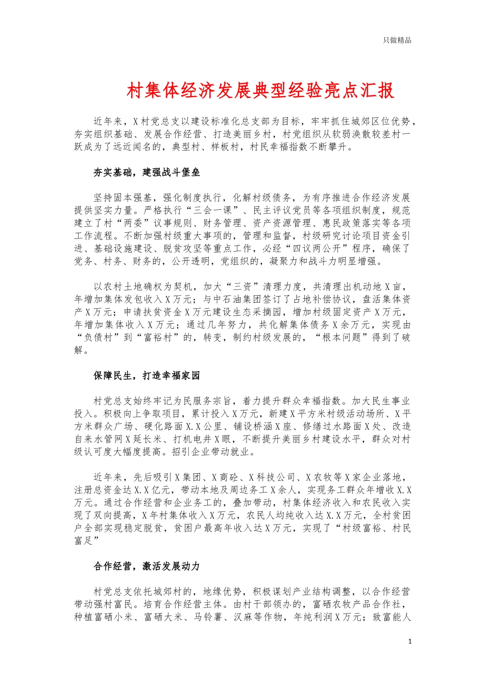 (写作交流)村集体经济发展典型经验亮点汇报.docx_第1页