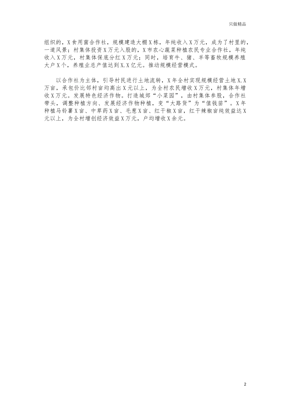 (写作交流)村集体经济发展典型经验亮点汇报.docx_第2页