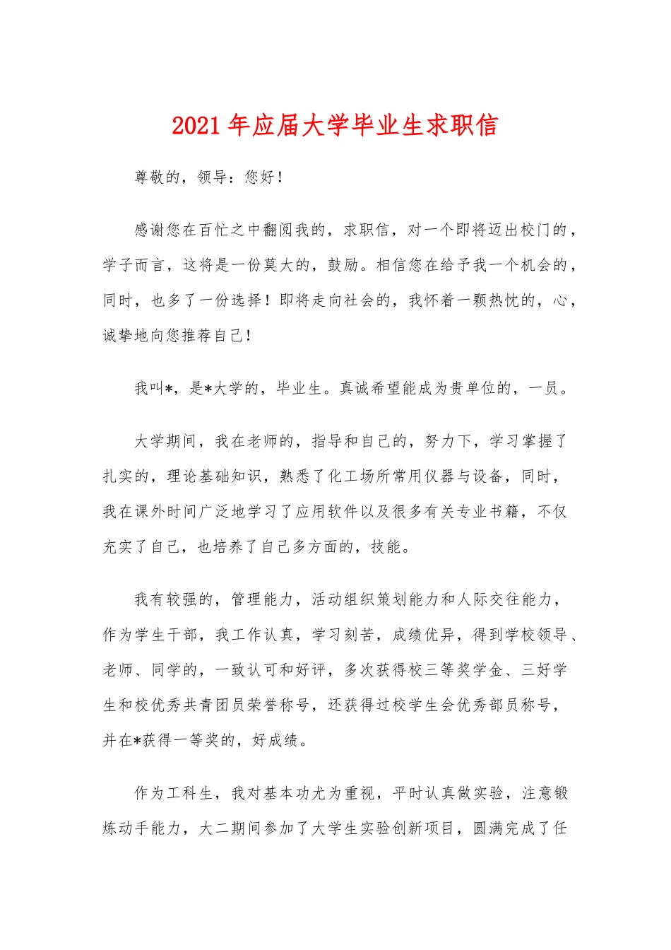 (写作交流)2021年应届大学毕业生求职信.docx_第1页