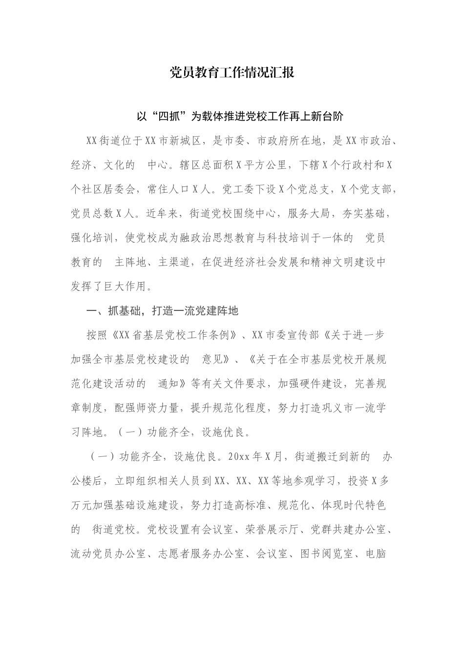 (写作交流）党员教育工作情况汇报.docx_第1页