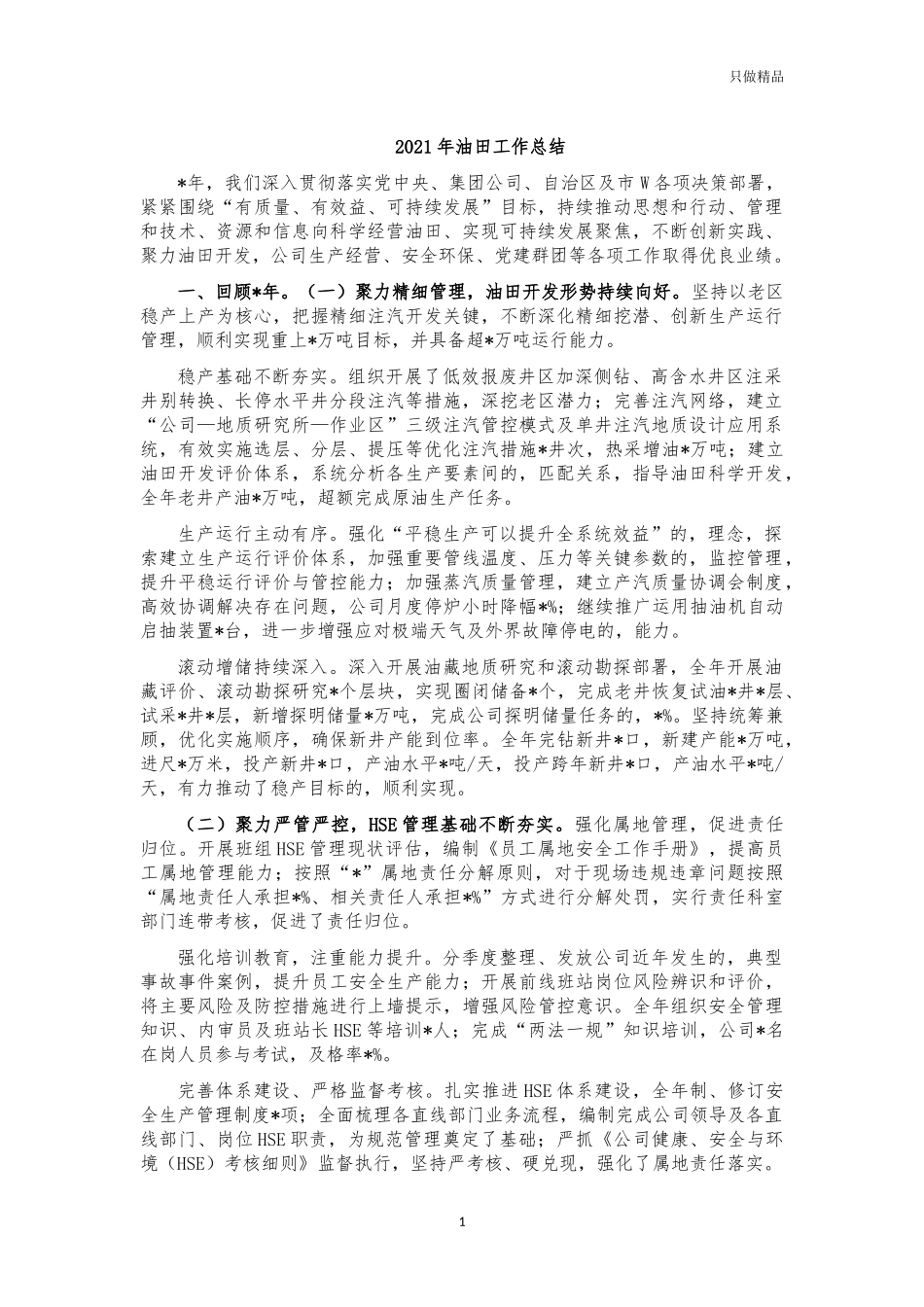 (写作交流)2021年油田工作总结.docx_第1页