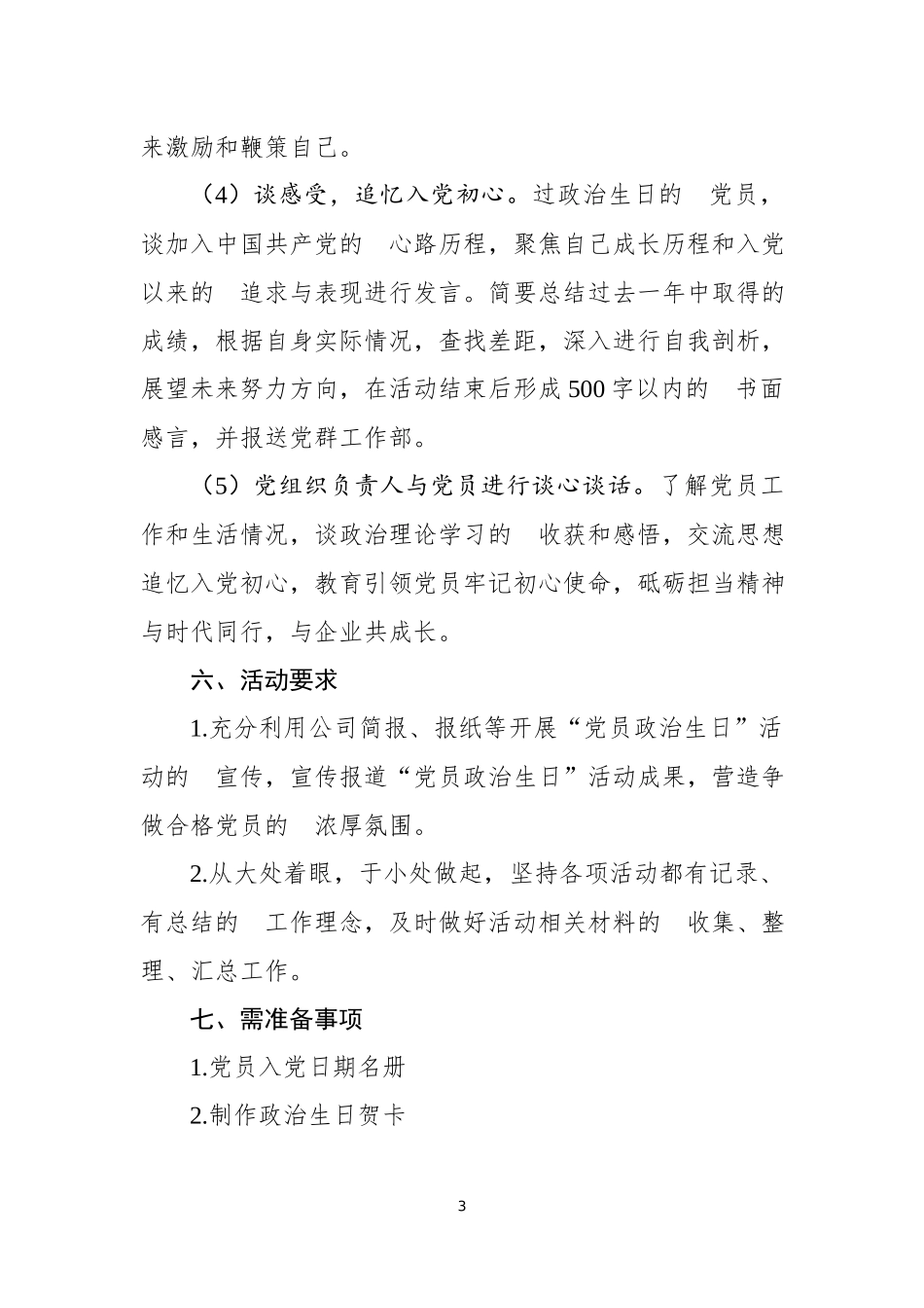 (写作交流）党员政治生日主题党日活动实施方案、通知、主持词及总结讲话.docx_第3页