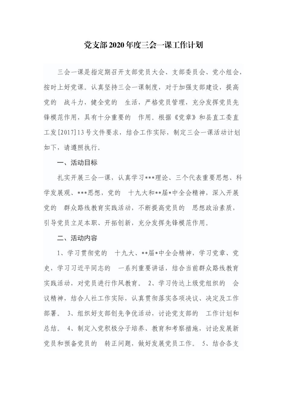 (写作交流）党支部2020年度三会一课工作计划.docx_第1页