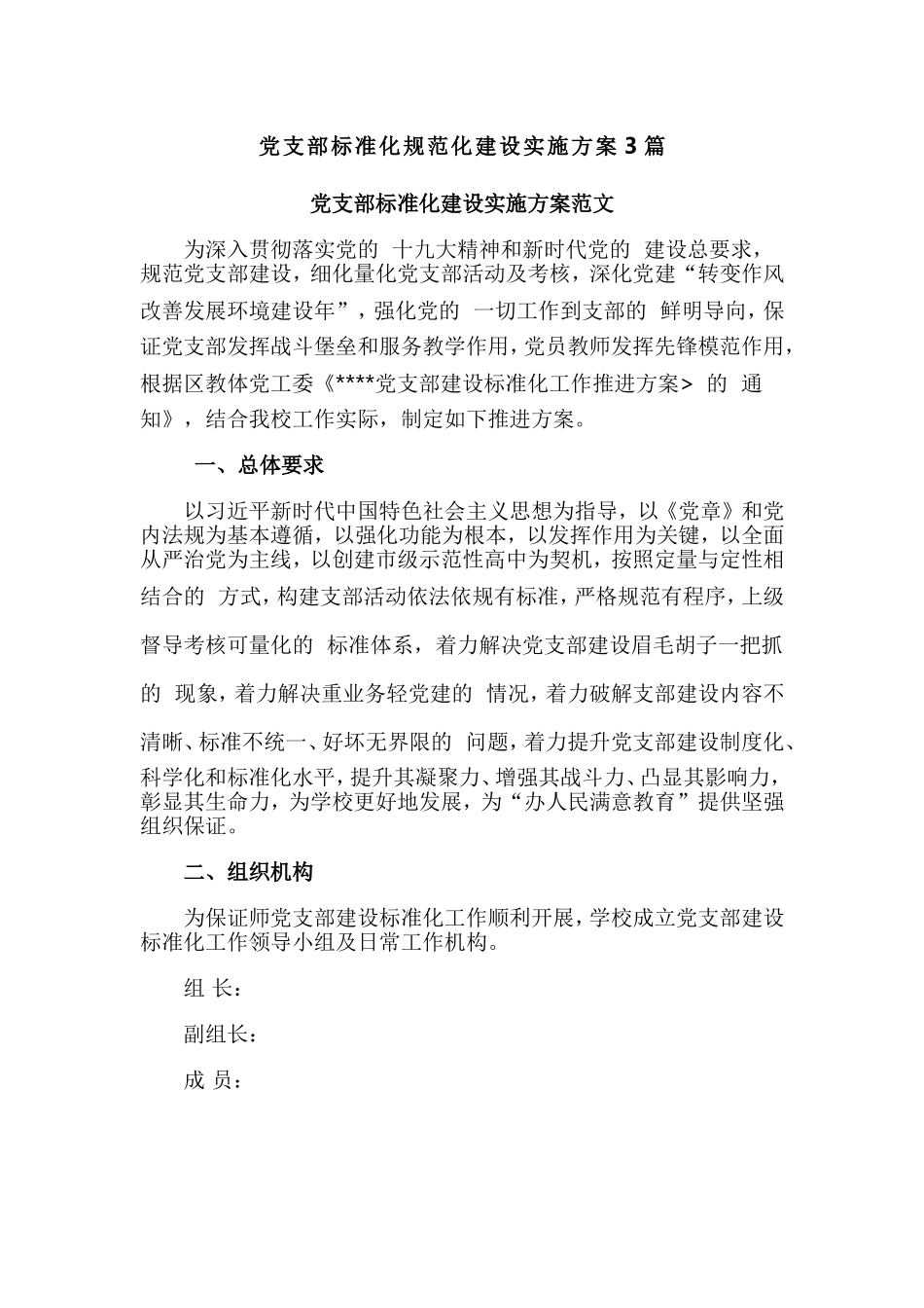 (写作交流）党支部标准化规范化建设实施方案3篇.doc_第1页