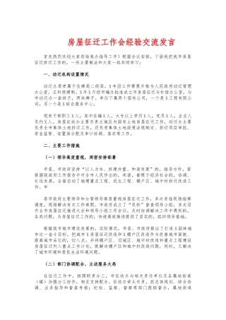(写作交流)房屋征迁工作会经验交流发言.docx