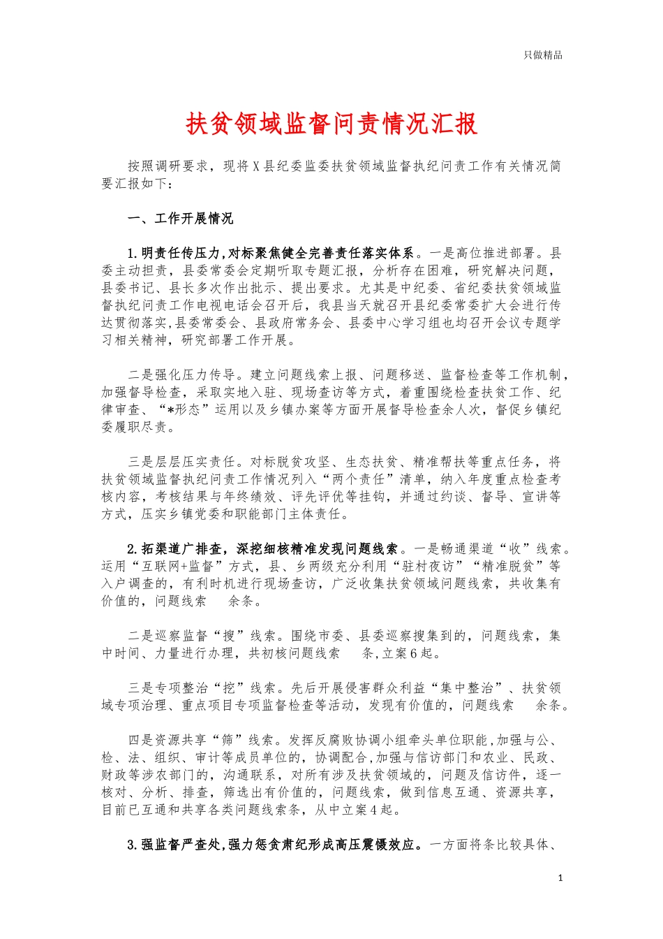 (写作交流)扶贫领域监督问责情况汇报.docx_第1页