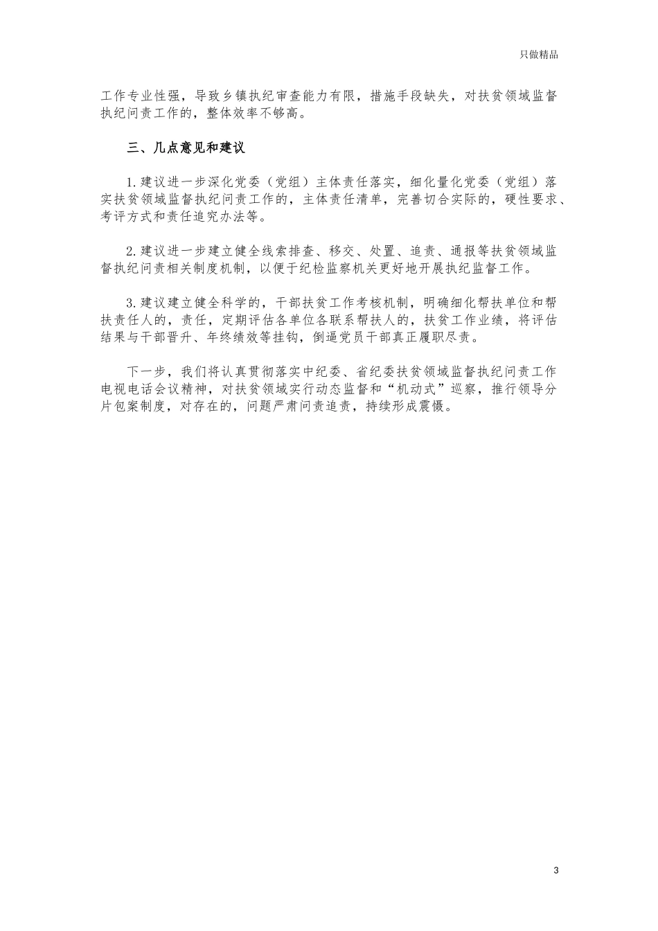 (写作交流)扶贫领域监督问责情况汇报.docx_第3页