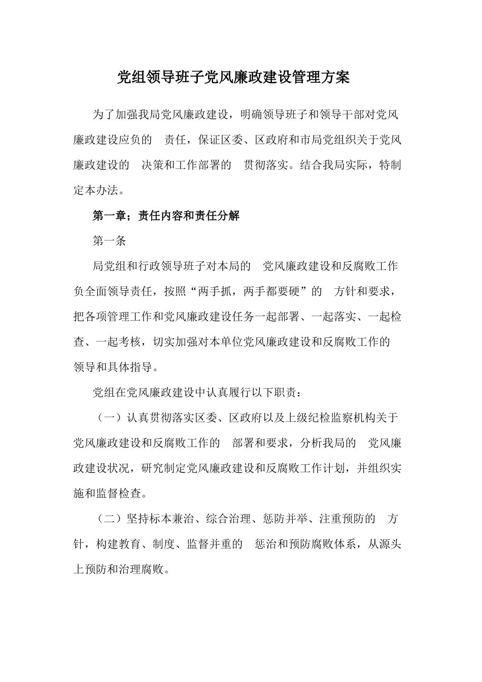 (写作交流）党组领导班子党风廉政建设管理方案.docx_第1页
