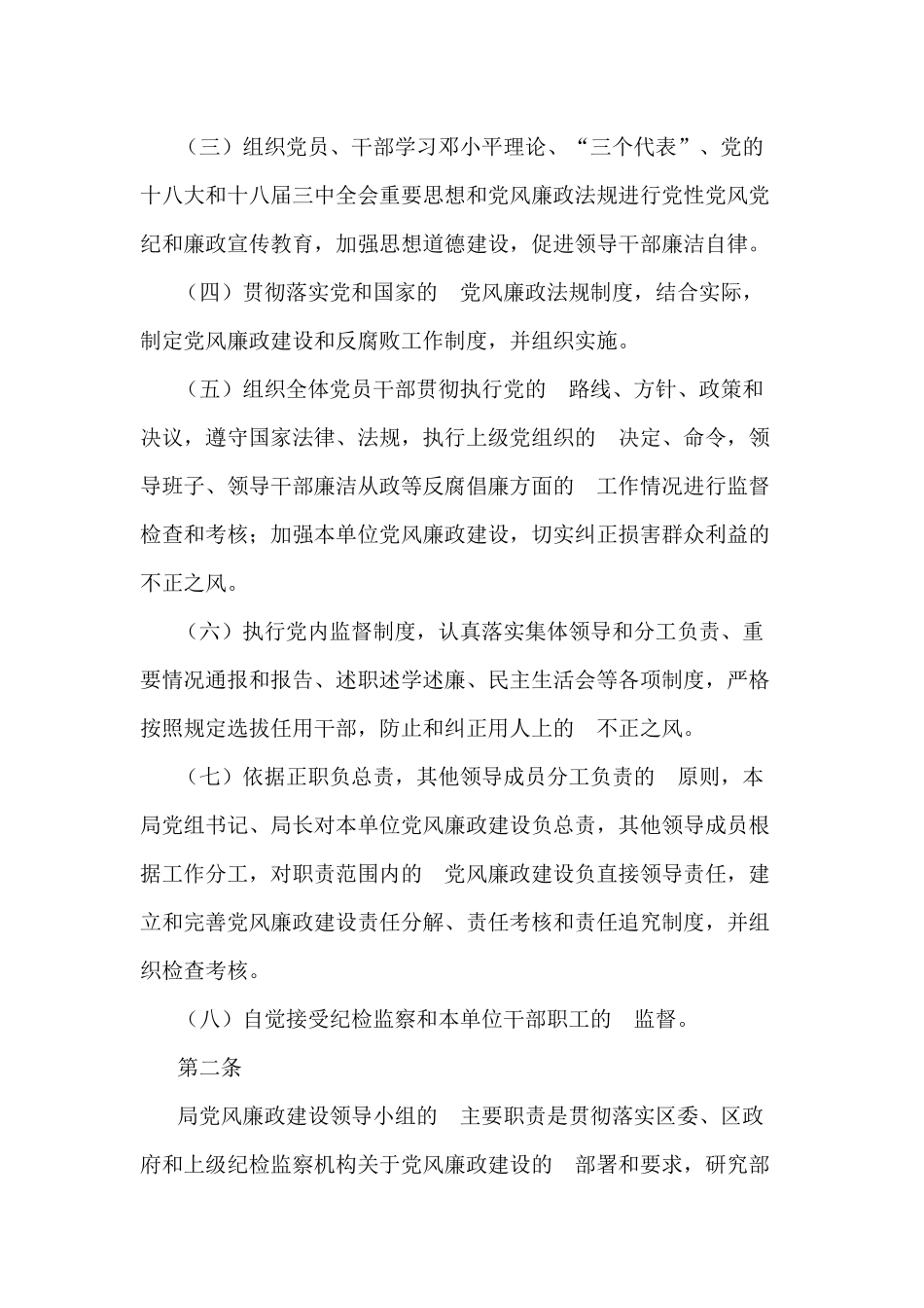 (写作交流）党组领导班子党风廉政建设管理方案.docx_第2页
