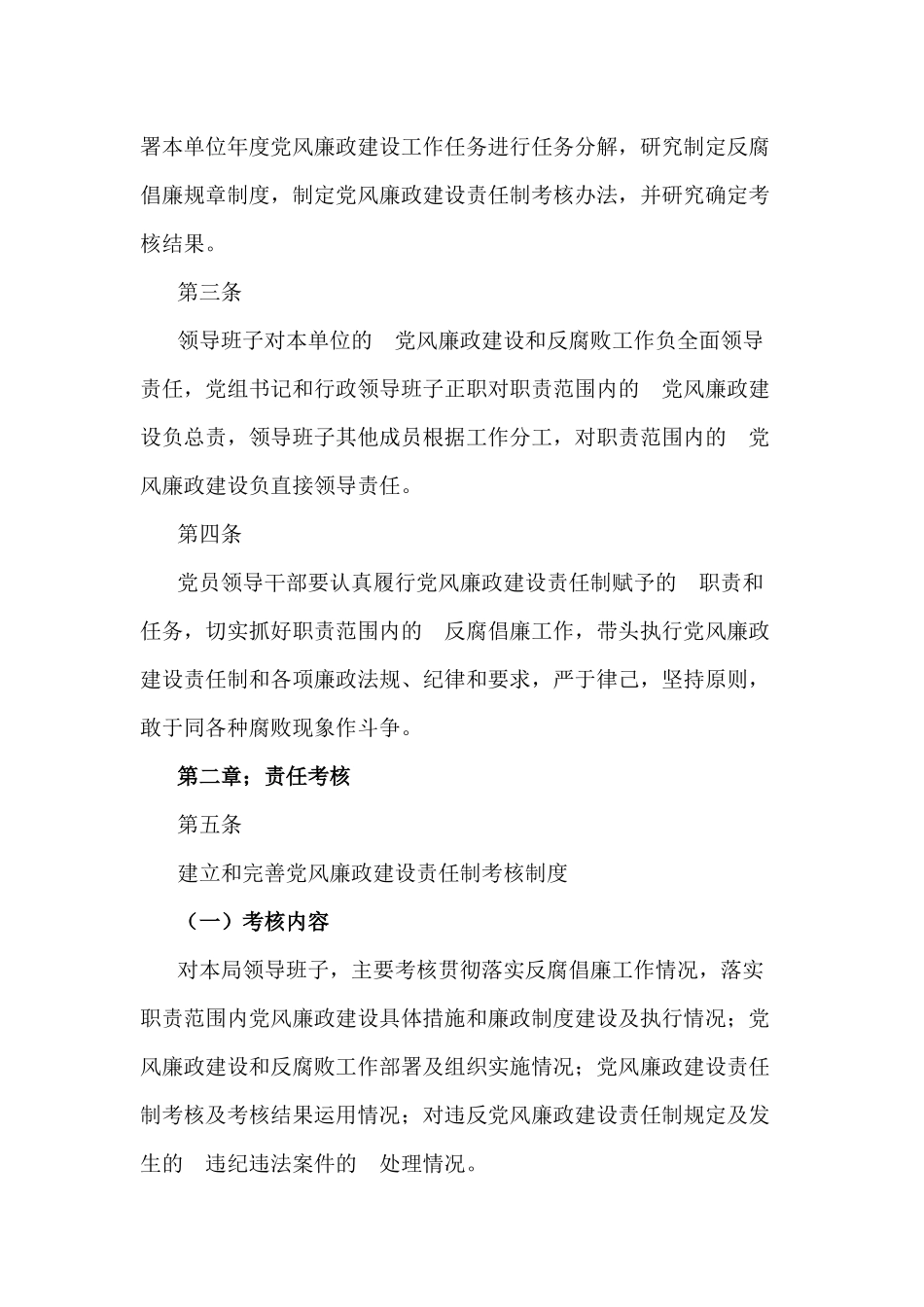 (写作交流）党组领导班子党风廉政建设管理方案.docx_第3页