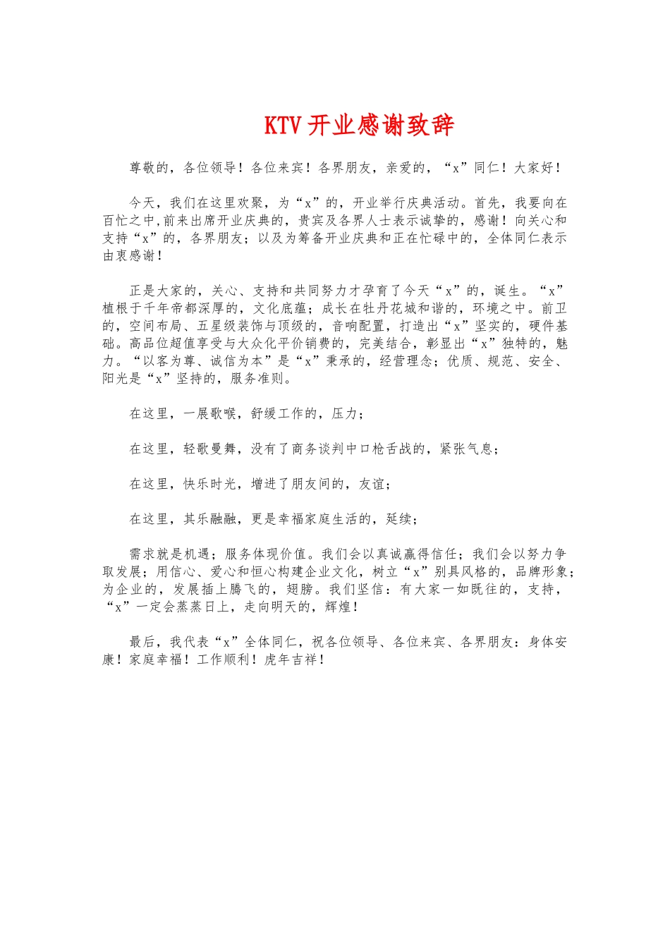 (写作交流)KTV开业感谢致辞.docx_第1页
