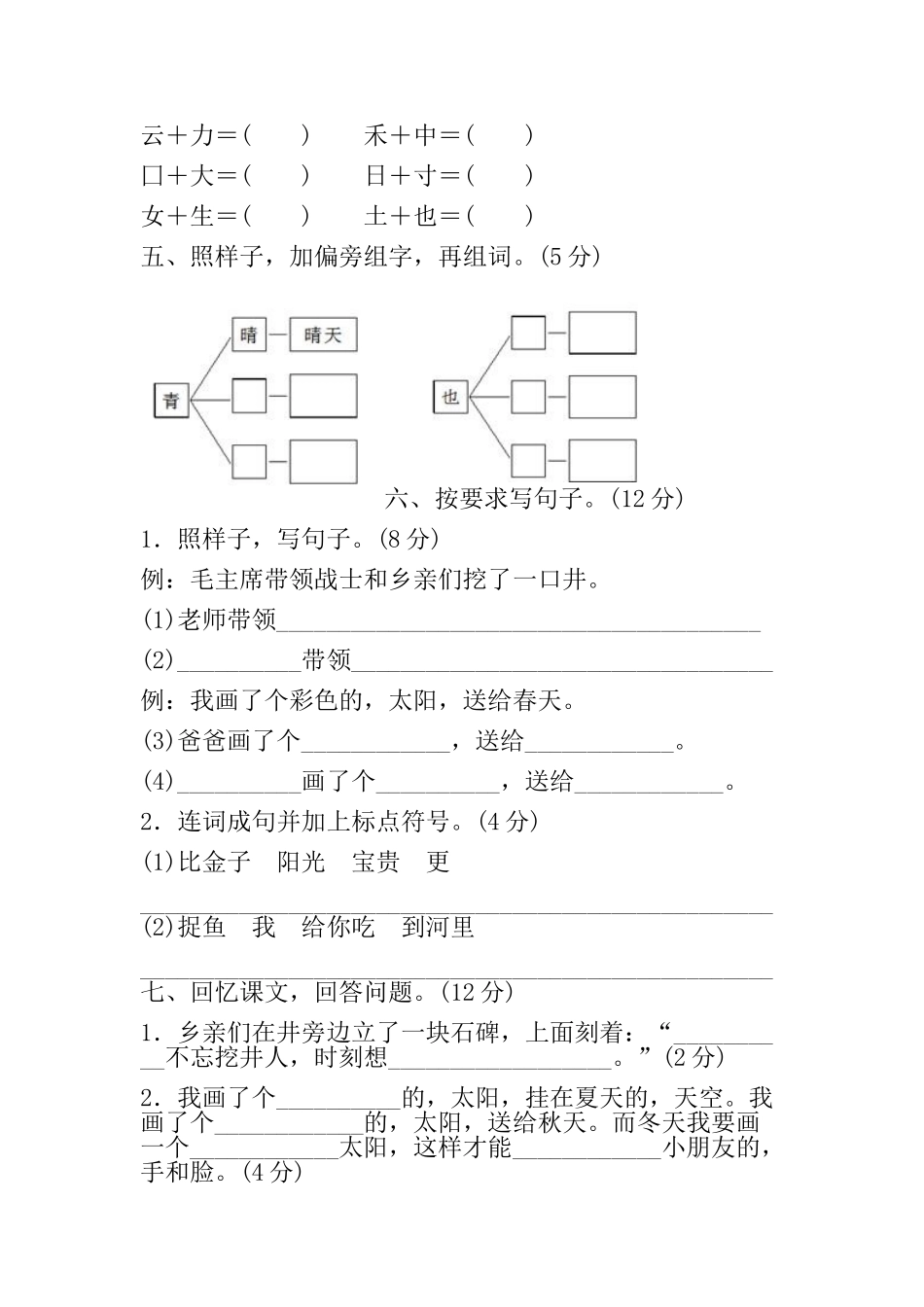 (写作交流)部编人教版下学期一年级语文下册期中质量检测试卷含答案.doc_第2页
