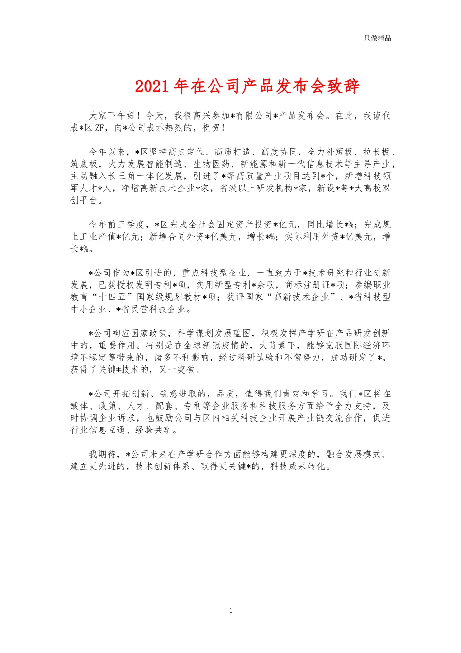 (写作交流)2021年在公司产品发布会致辞.docx_第1页