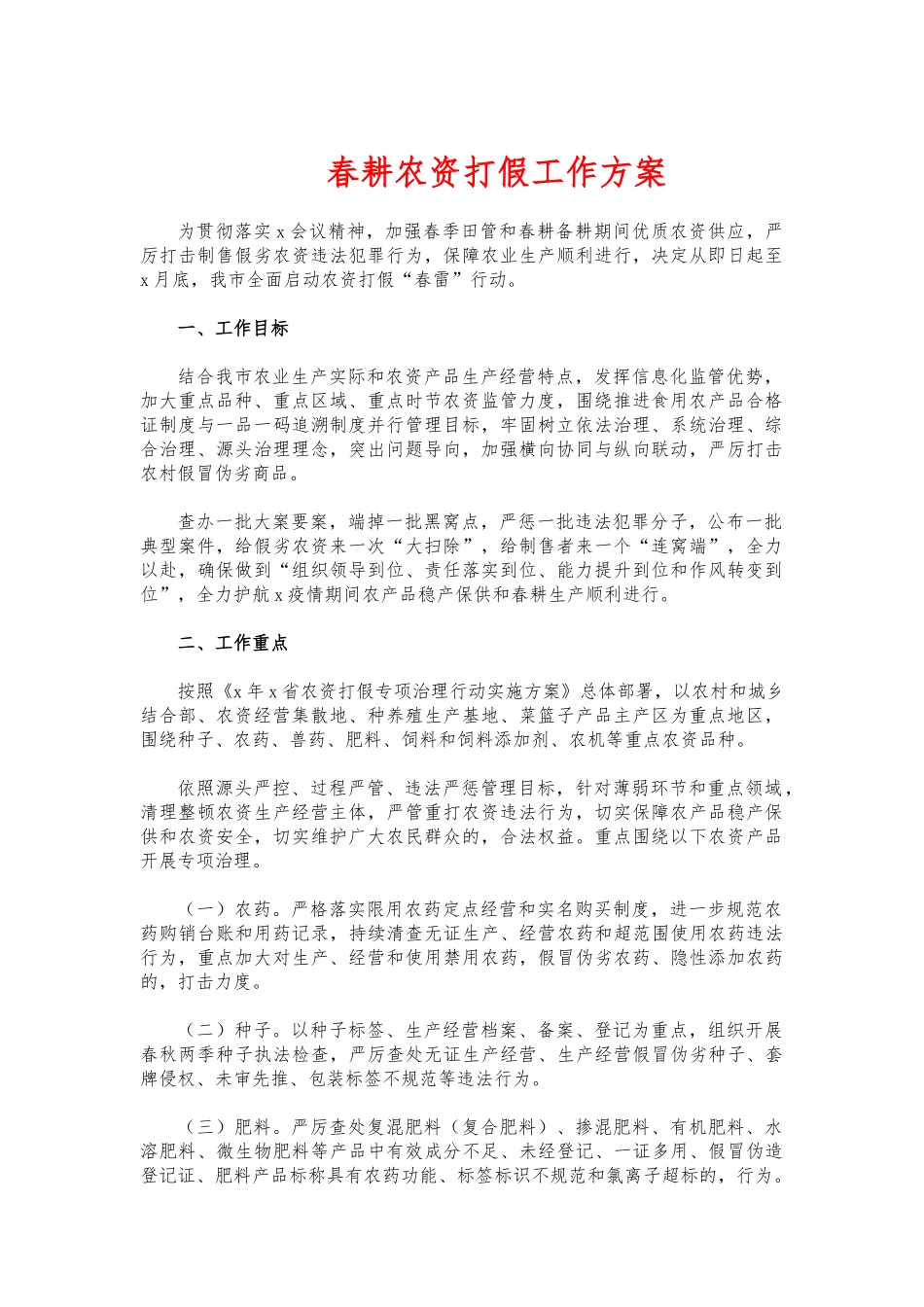 (写作交流)春耕农资打假工作方案.docx_第1页
