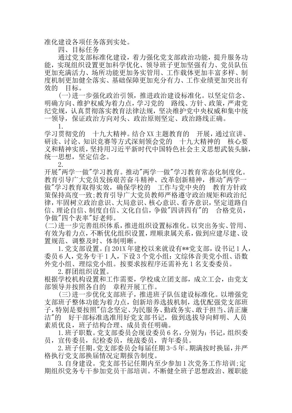 (写作交流）党支部标准化规范化建设推进计划实施方案范文3篇.doc_第2页