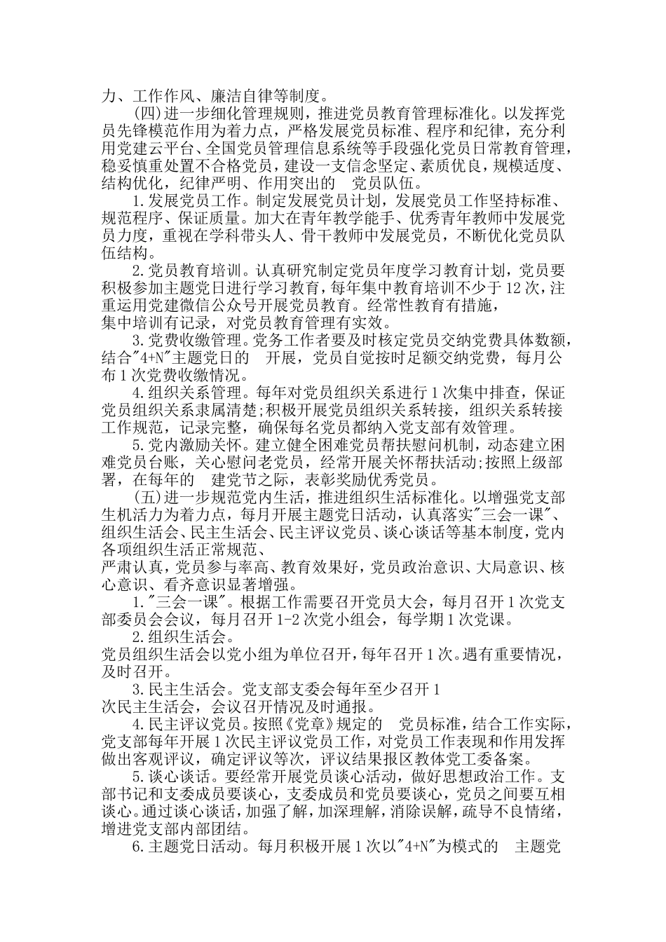 (写作交流）党支部标准化规范化建设推进计划实施方案范文3篇.doc_第3页