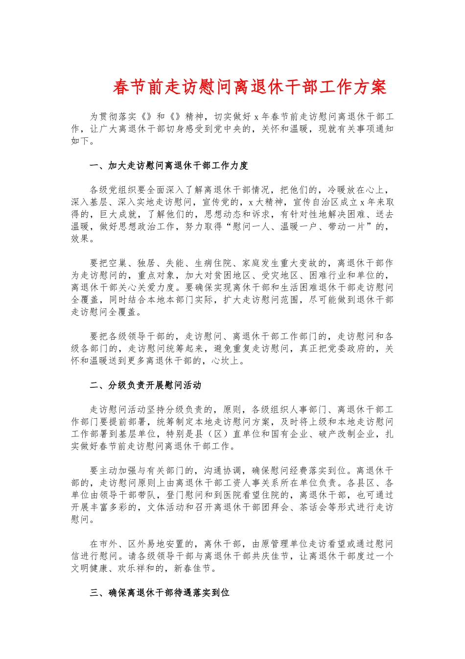 (写作交流)春节前走访慰问离退休干部工作方案.docx_第1页