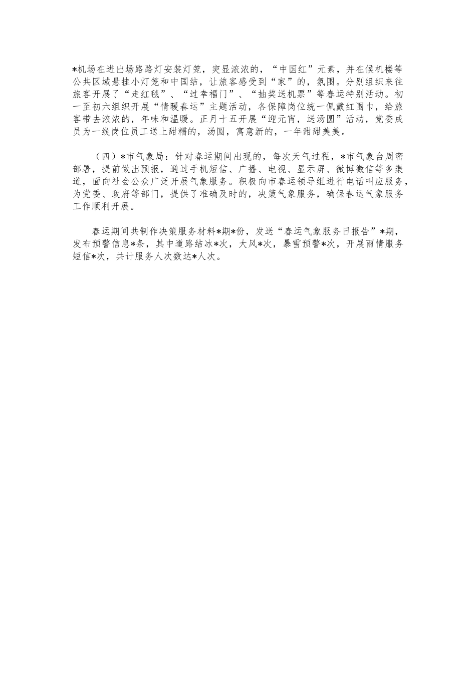 (写作交流)春运宣传工作情况总结.docx_第2页