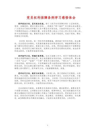 (写作交流)党员权利保障条例学习感悟体会.docx