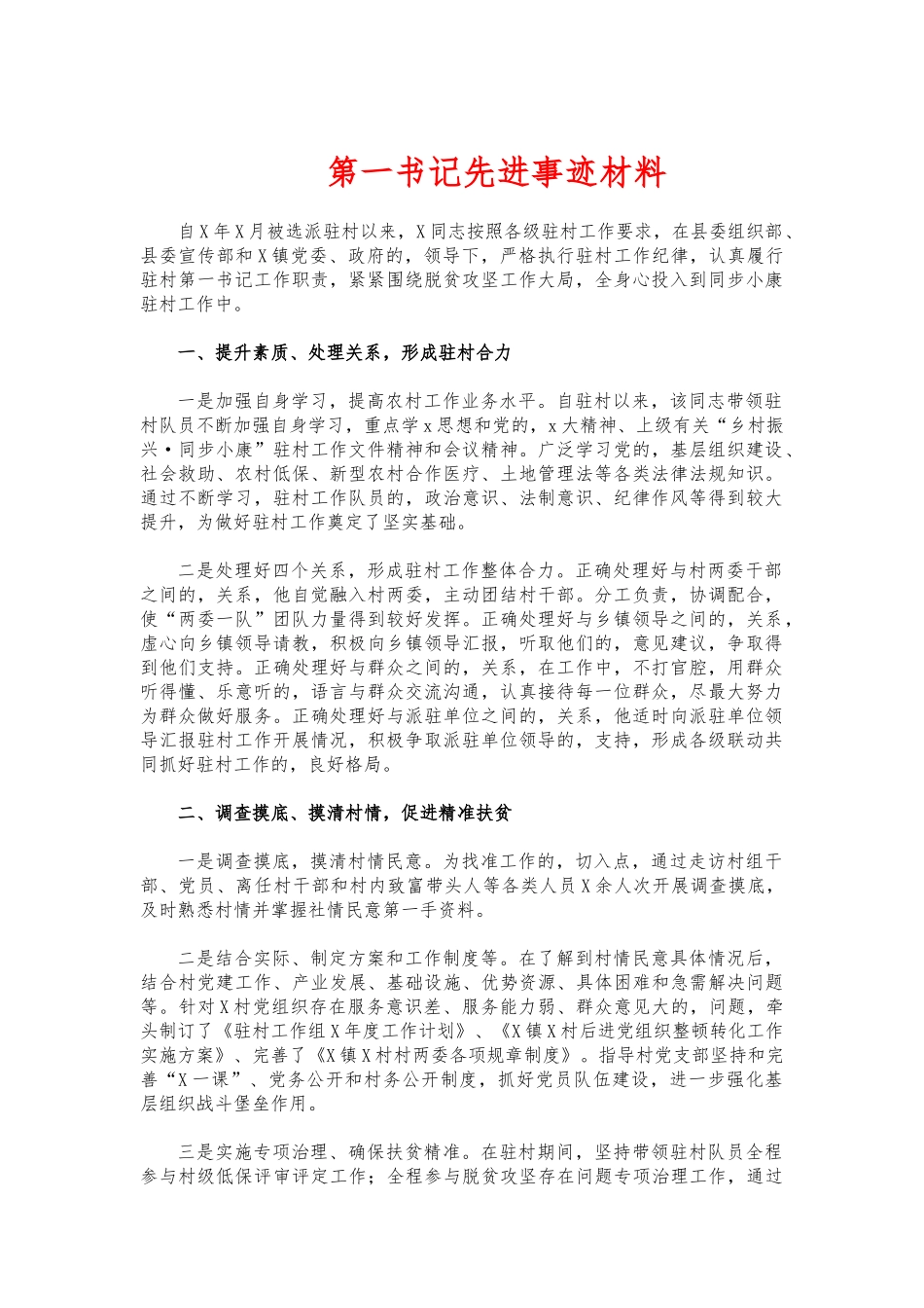 (写作交流)第一书记先进事迹材料.docx_第1页