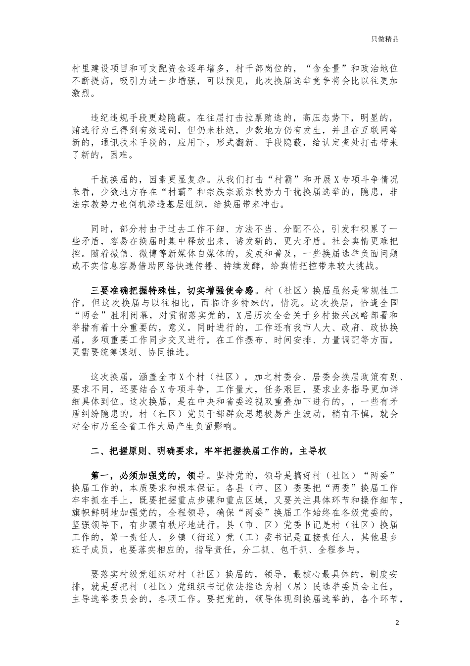 (写作交流)村换届选举工作推进会讲话.docx_第2页