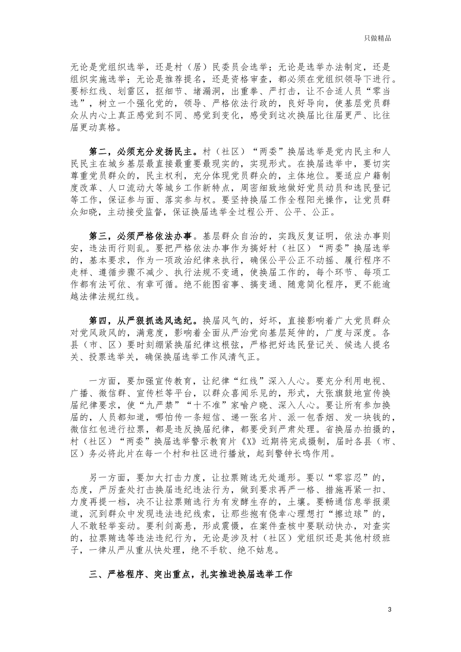 (写作交流)村换届选举工作推进会讲话.docx_第3页