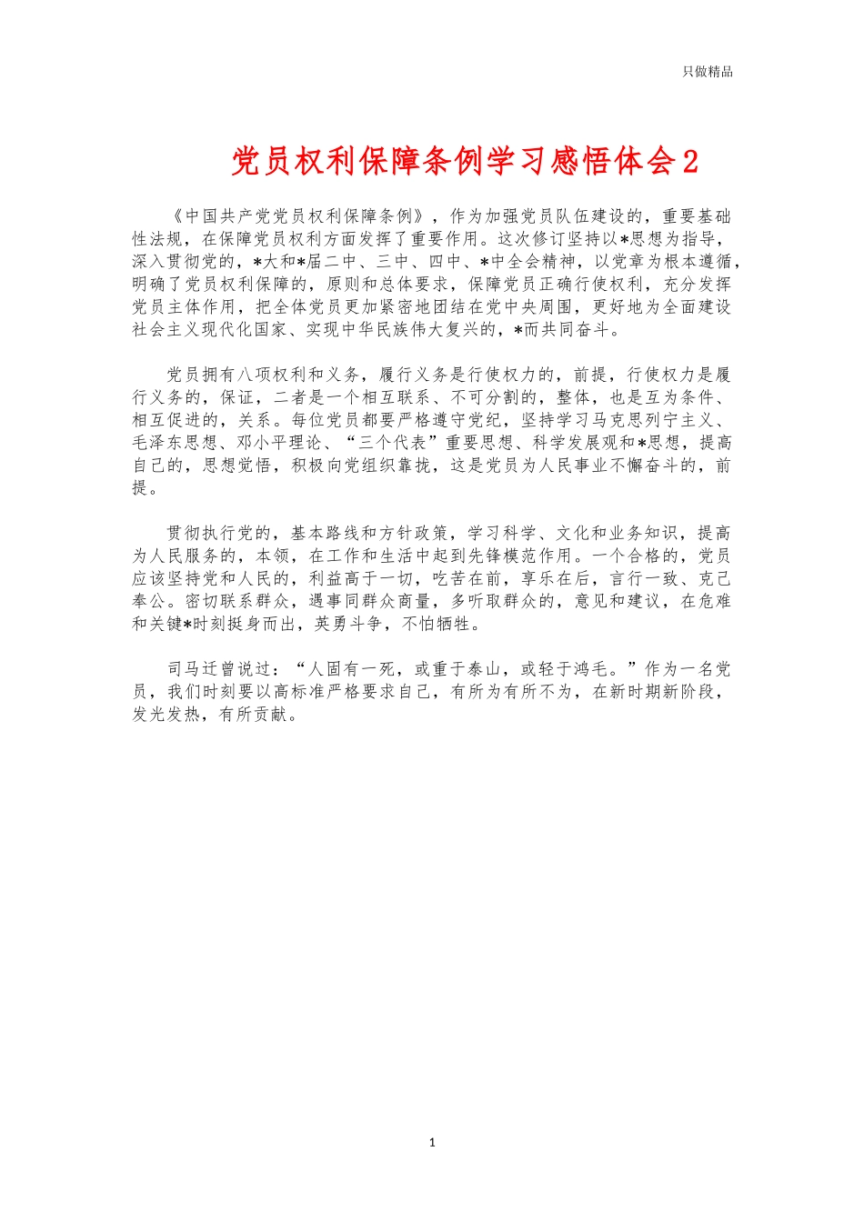 (写作交流)党员权利保障条例学习感悟体会2.docx_第1页