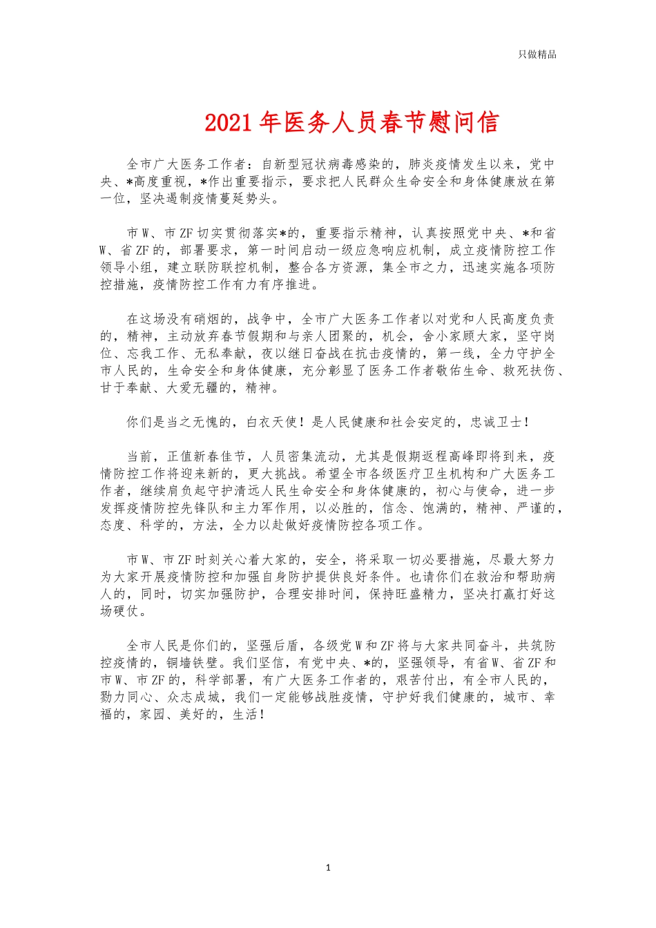 (写作交流)2021年医务人员春节慰问信.docx_第1页