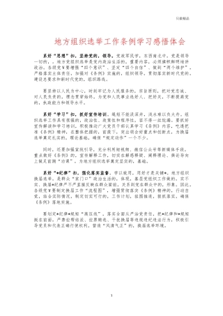 (写作交流)地方组织选举工作条例学习感悟体会.docx