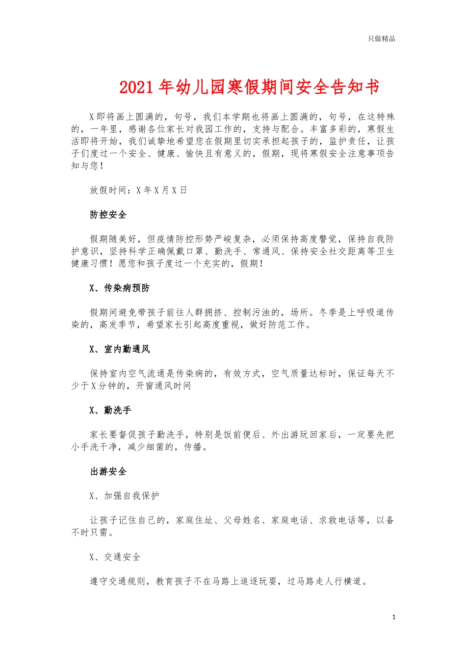 (写作交流)2021年幼儿园寒假期间安全告知书.docx_第1页