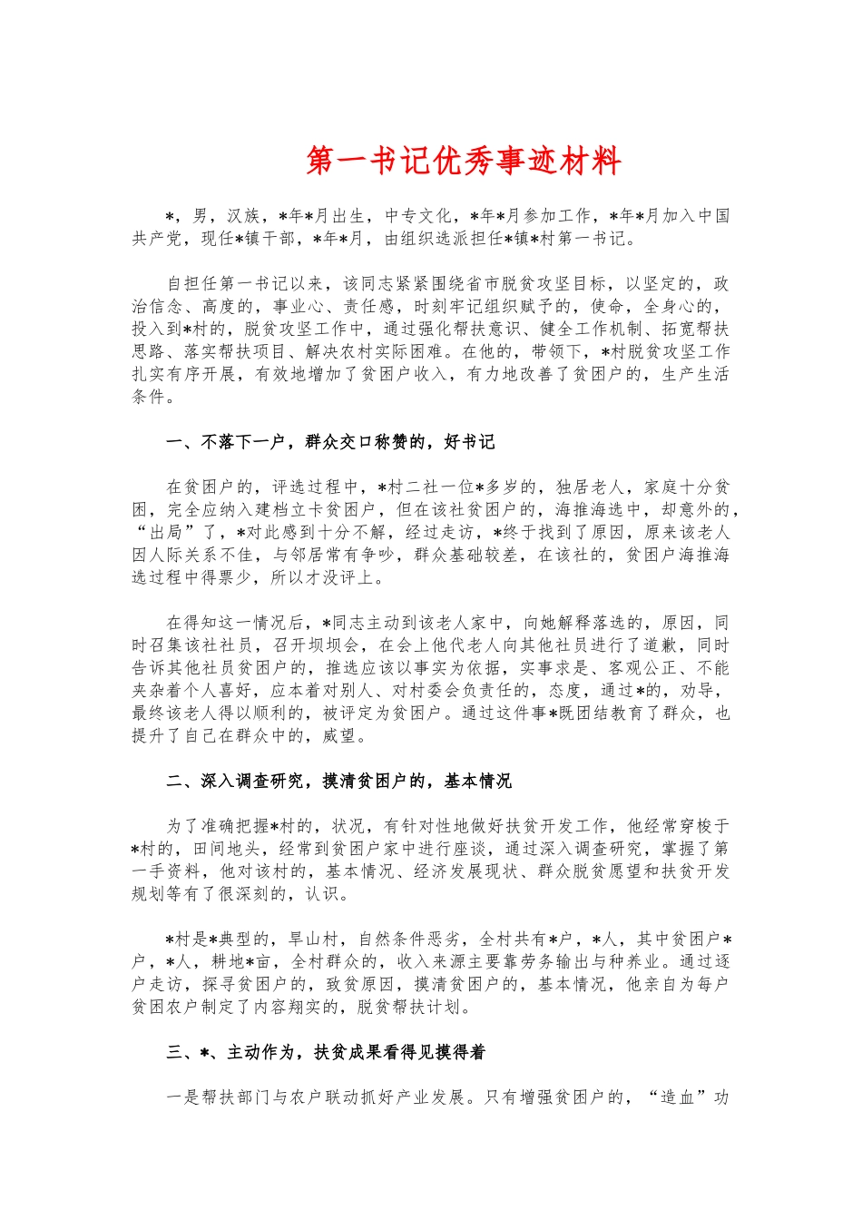 (写作交流)第一书记优秀事迹材料.docx_第1页