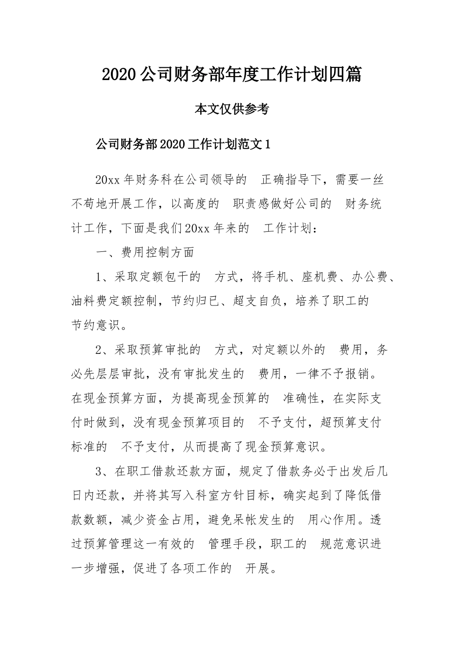 (写作交流）2020公司财务部年度工作计划四篇.docx_第1页