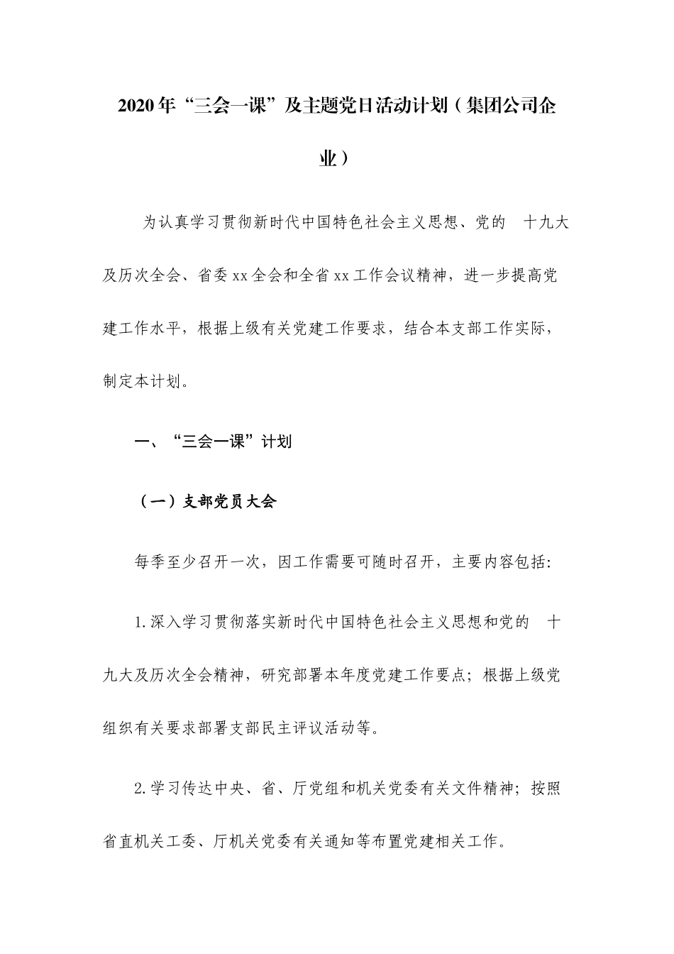 (写作交流）2020年“三会一课”及主题党日活动计划集团公司企业.docx_第1页