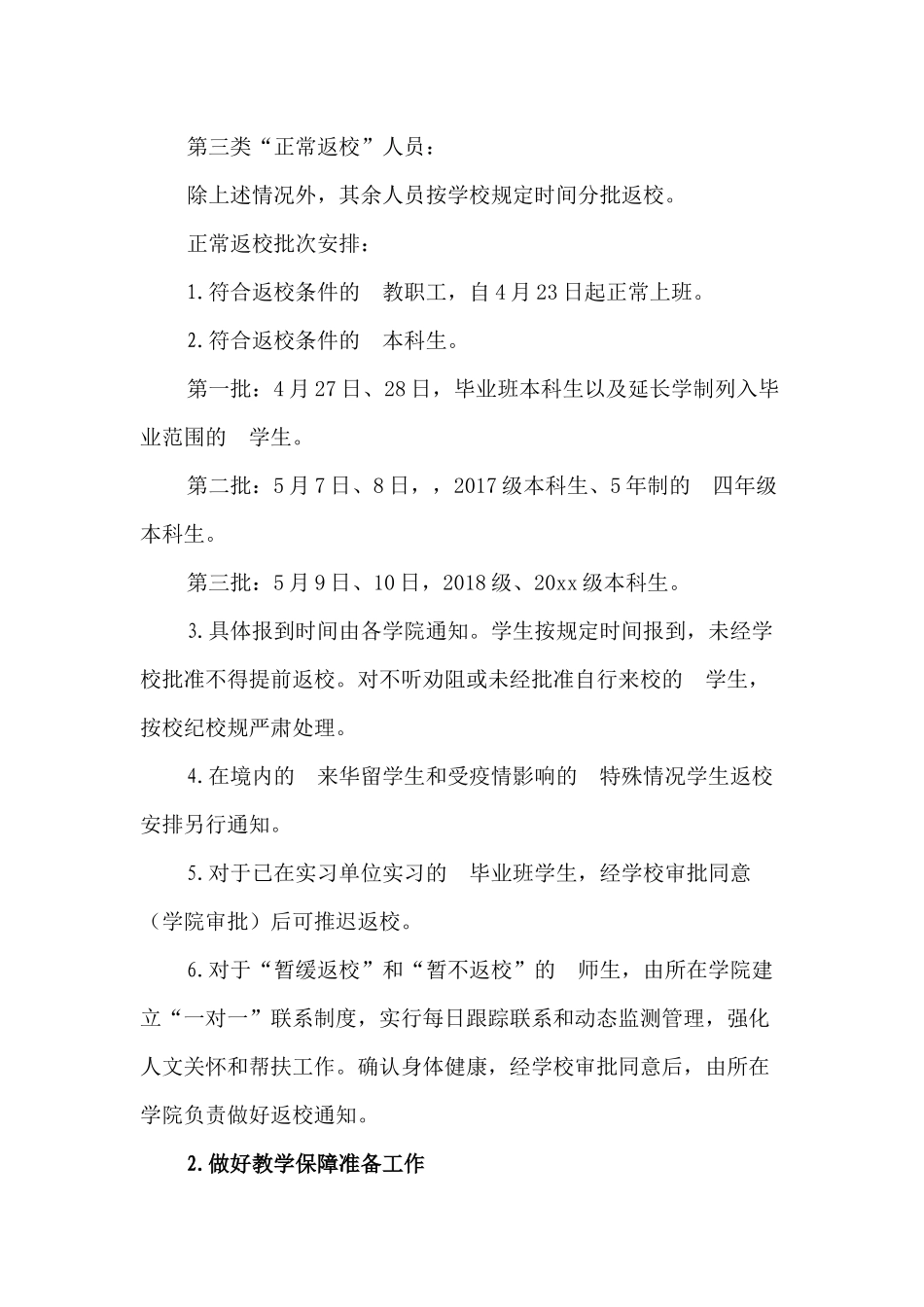 (写作交流）2020年春季学期本科学生返校教学工作方案.docx_第3页