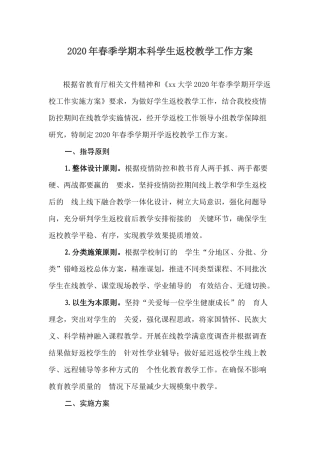(写作交流）2020年春季学期本科学生返校教学工作方案.docx