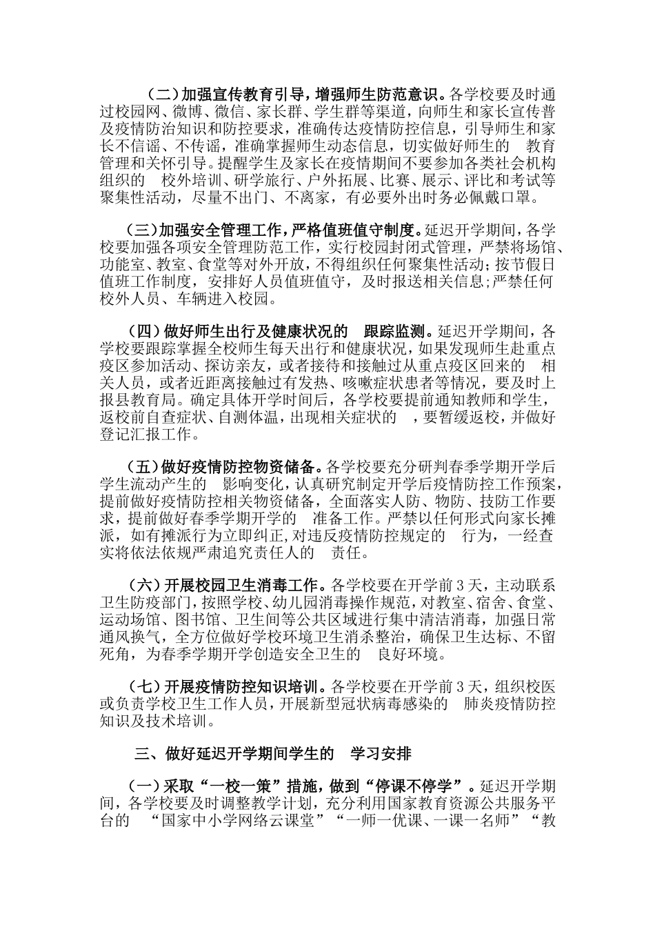(写作交流）2020年春季学期学校延迟开学工作预案.doc_第2页
