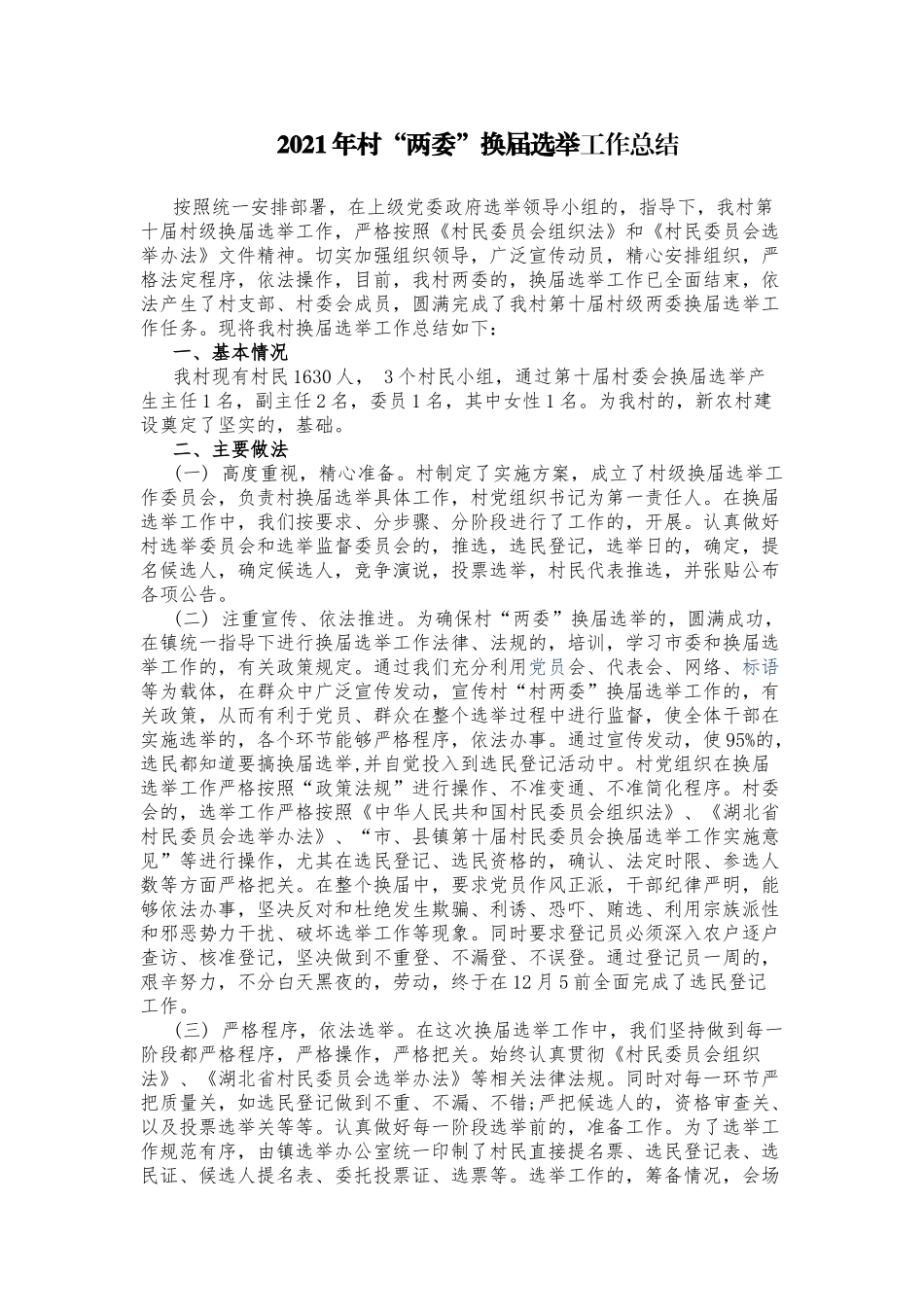 (写作交流)多篇合集2021-2022年乡镇村社区两委换届选举工作总结报告汇报.docx_第1页