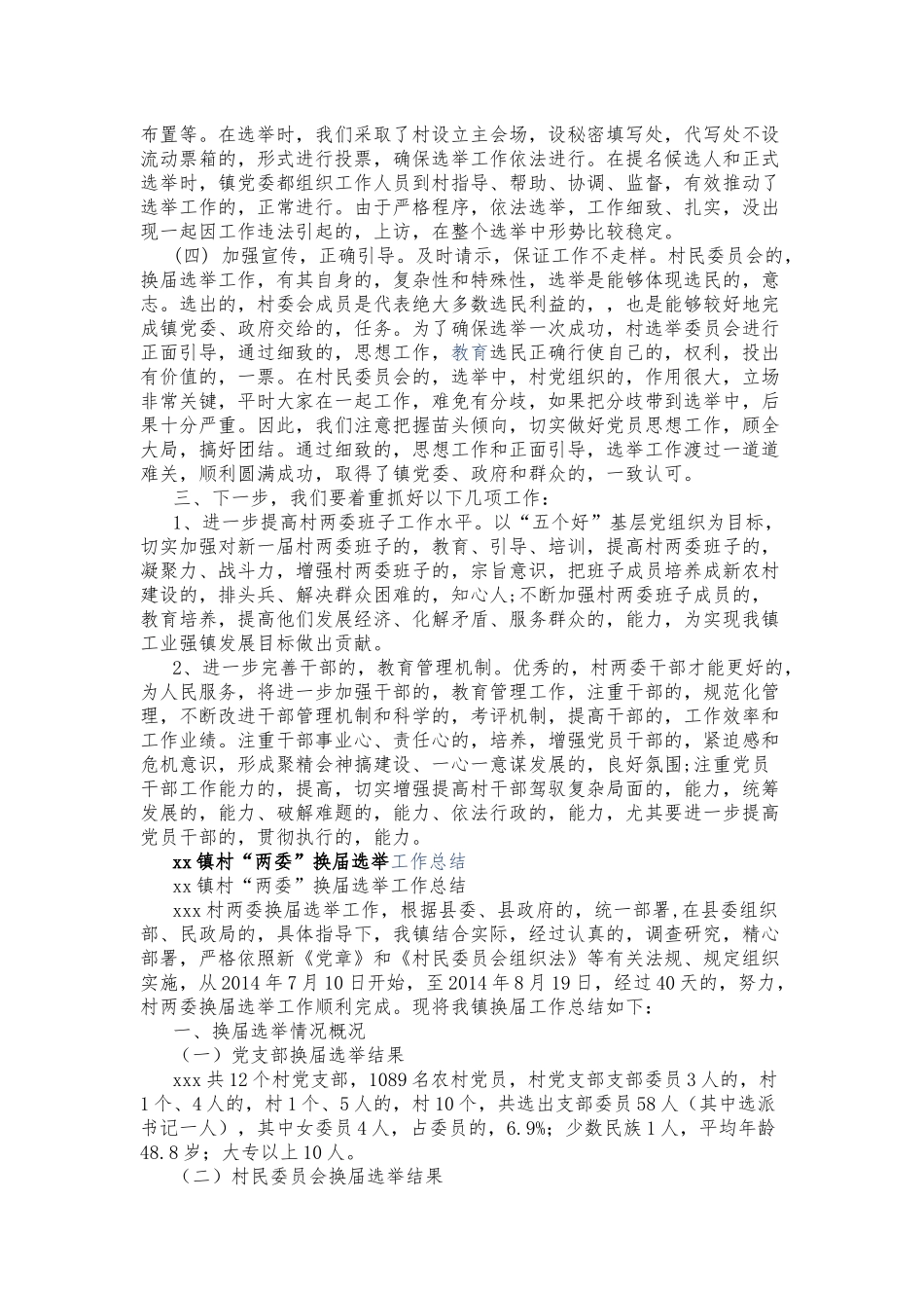(写作交流)多篇合集2021-2022年乡镇村社区两委换届选举工作总结报告汇报.docx_第2页