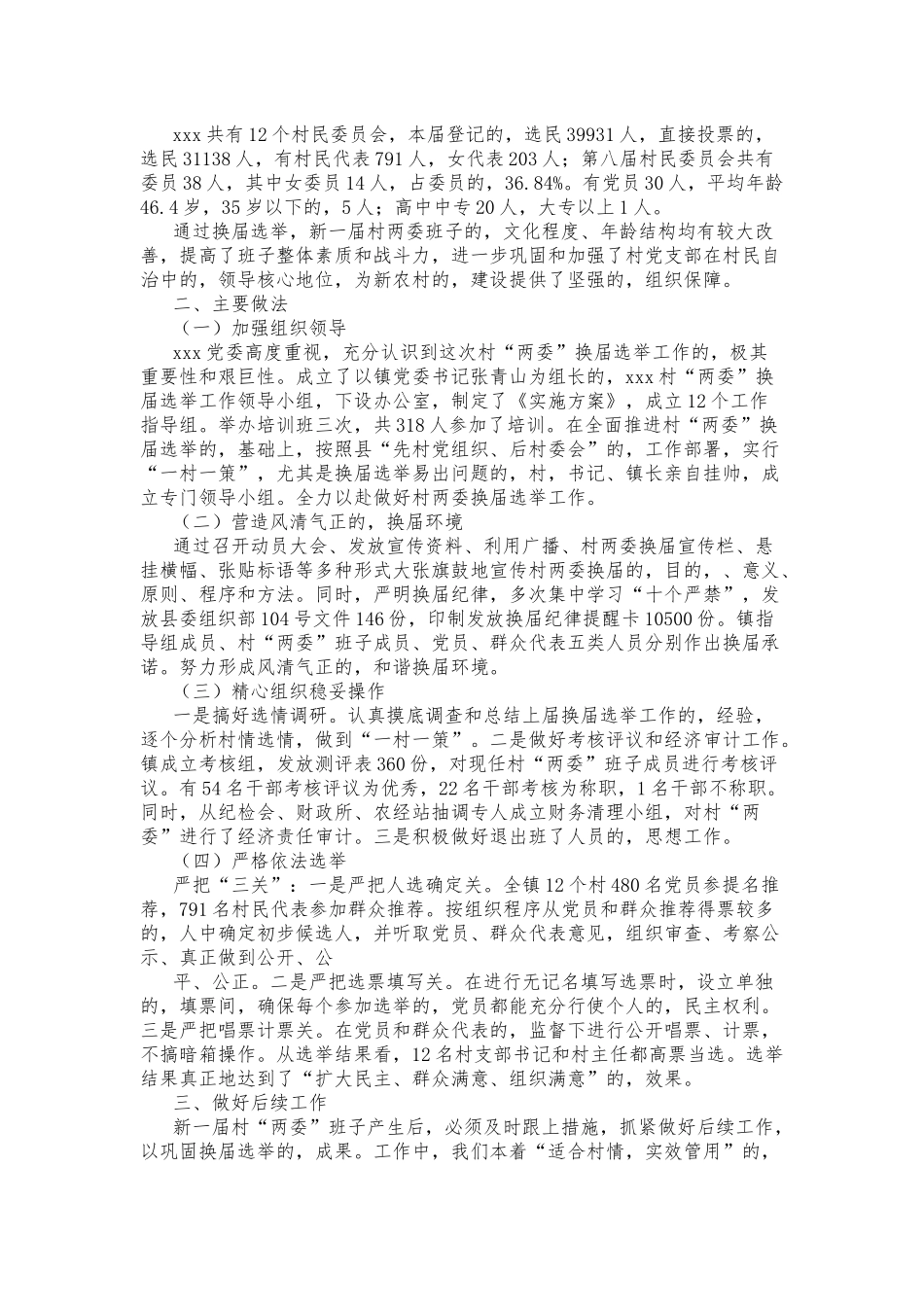 (写作交流)多篇合集2021-2022年乡镇村社区两委换届选举工作总结报告汇报.docx_第3页
